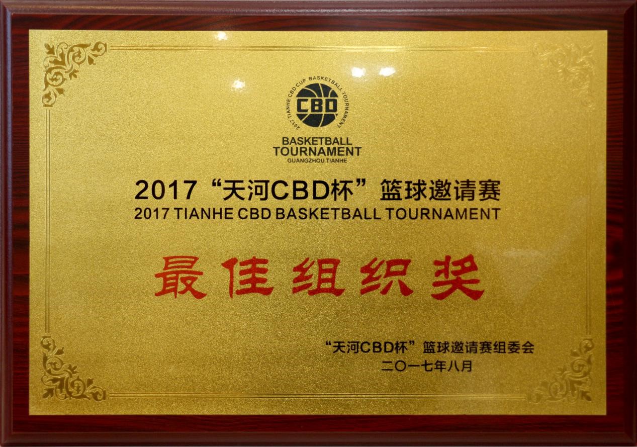 2017年8月本所獲“天河CBD杯”籃球邀請(qǐng)賽最佳組織獎(jiǎng)