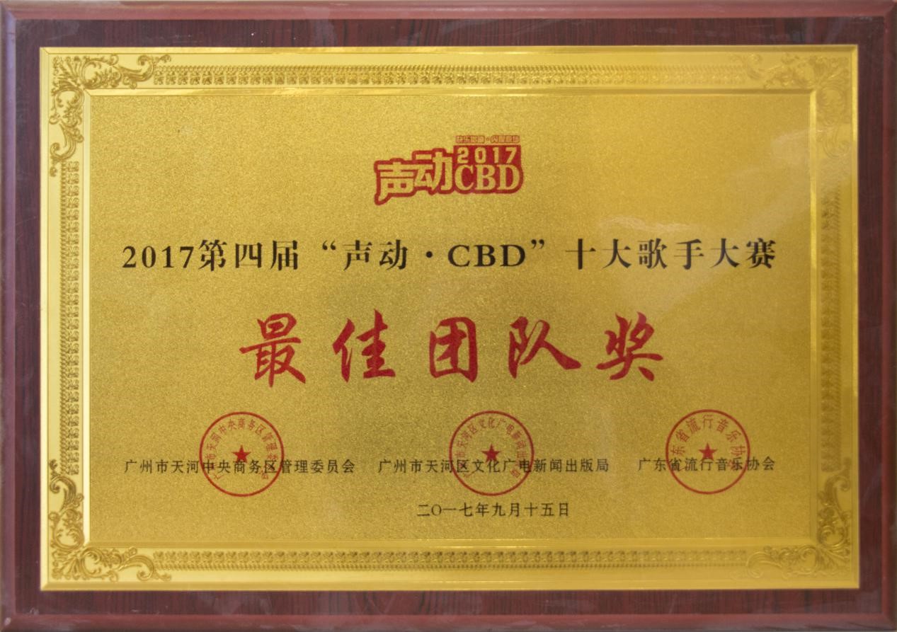 2017年9月本所合唱團(tuán)獲第四屆“聲動(dòng).CBD”十大歌手大賽最佳團(tuán)隊(duì)獎(jiǎng)