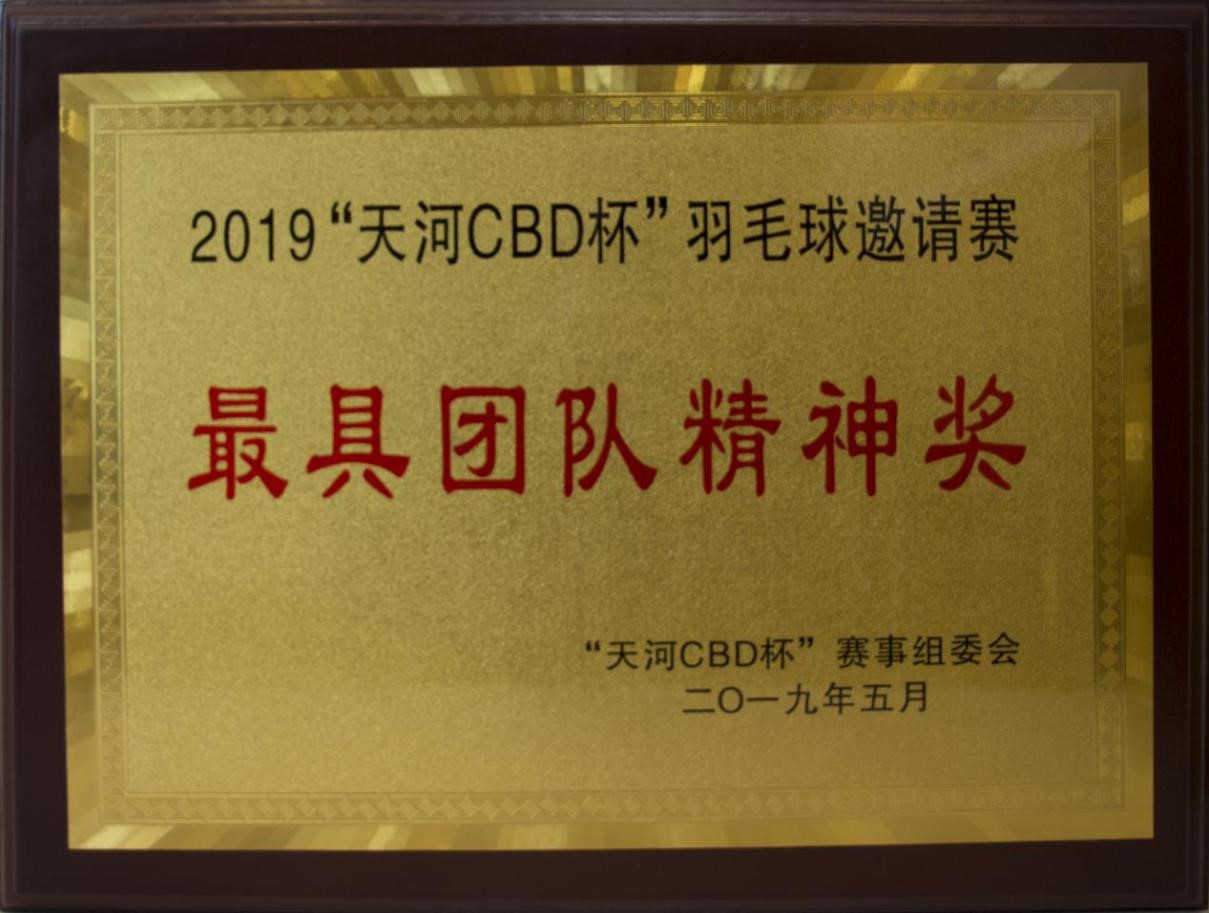 2019年5月本所獲天河CBD杯羽毛球邀請(qǐng)賽最具團(tuán)隊(duì)精神獎(jiǎng)