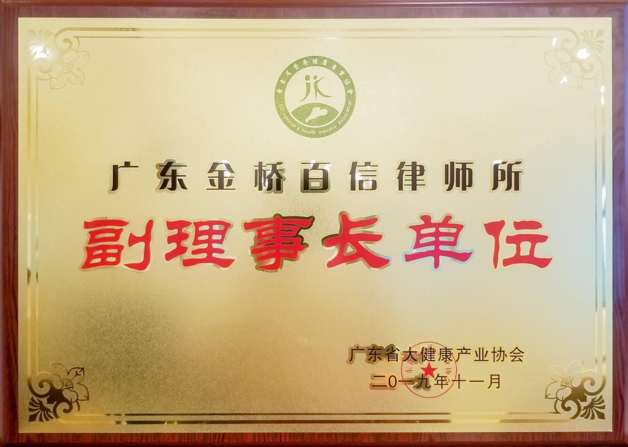 2019年本所成為廣東省健康產(chǎn)業(yè)協(xié)會(huì)副理事長單位