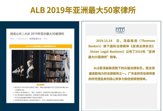 金橋百信入選湯森路透ALB2019年亞洲最大50家律所