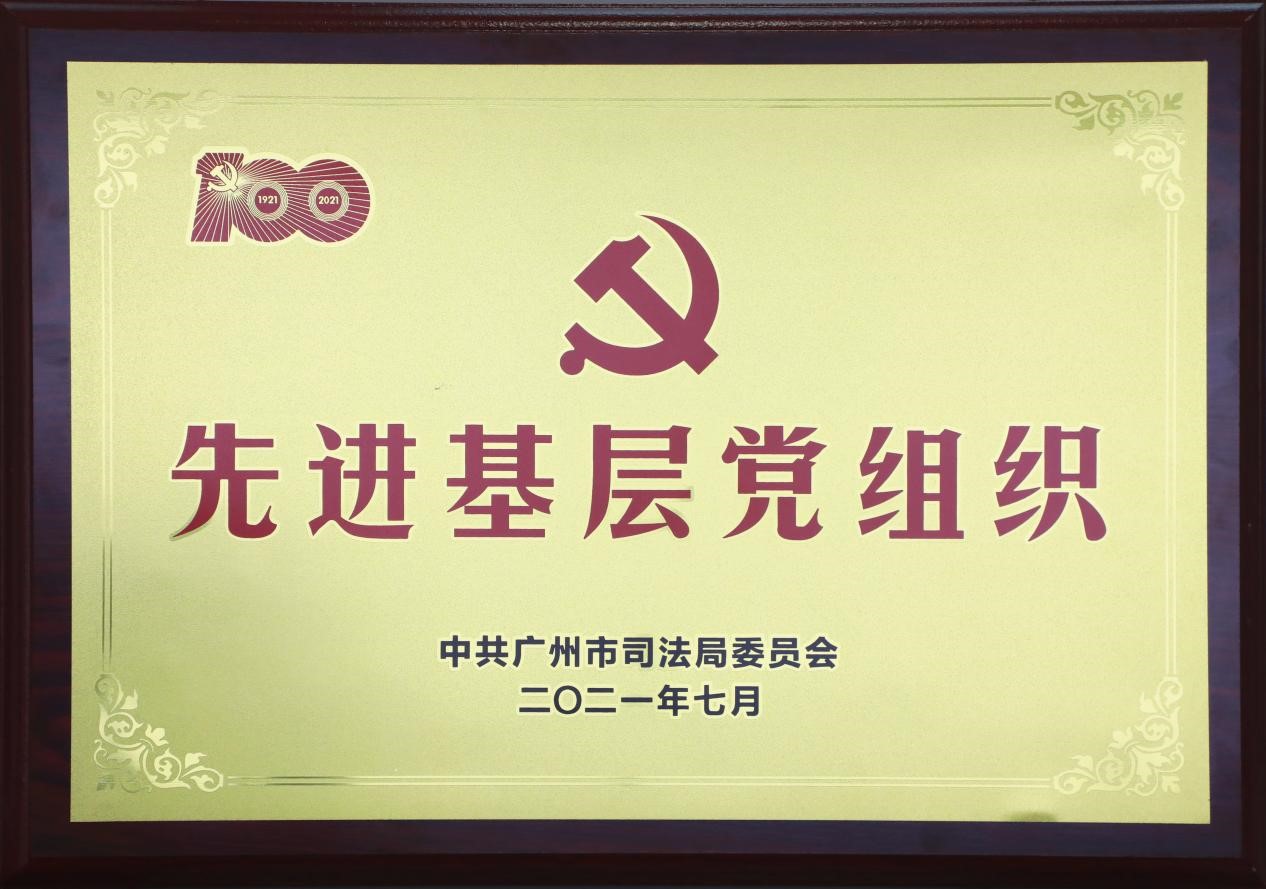 金橋百信黨委獲廣州市司法局授予“先進(jìn)基層黨組織”稱號(hào)