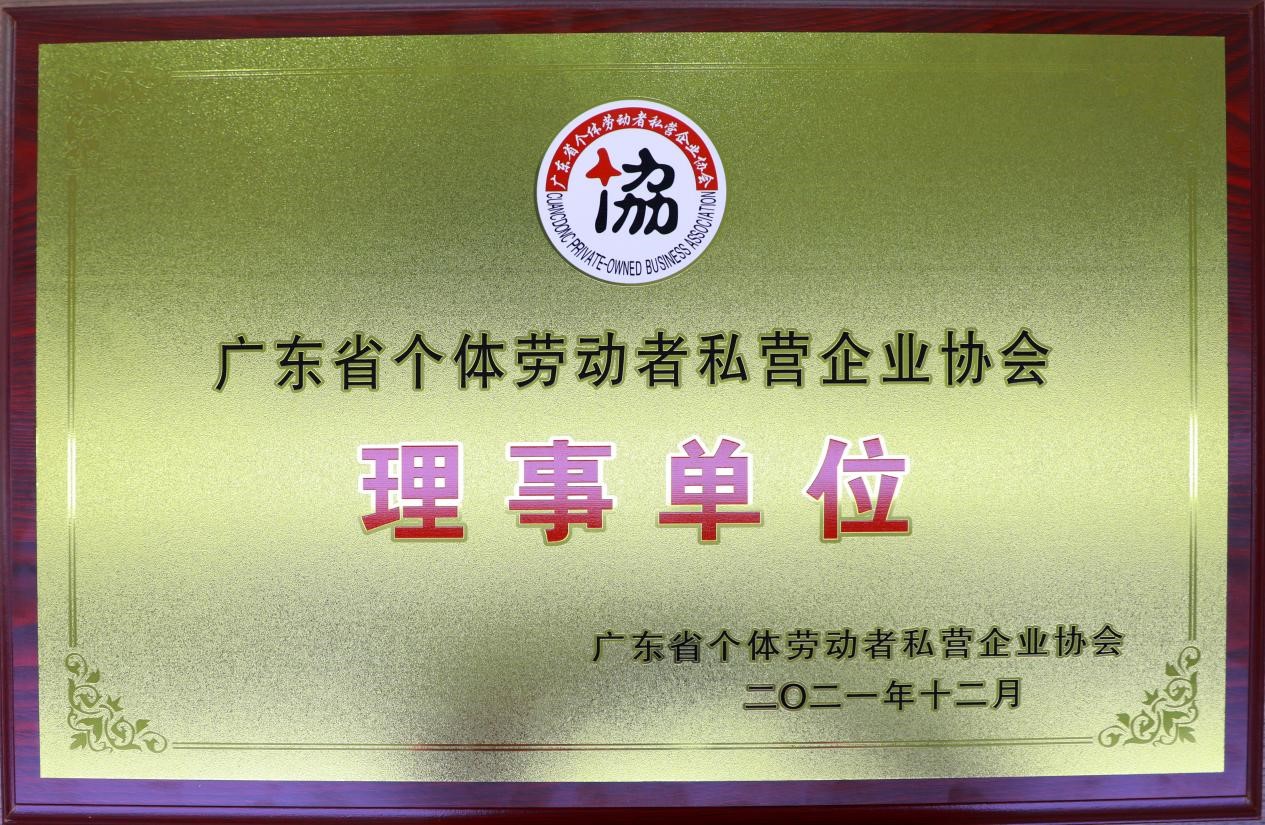 2021年12月本所成為廣東省個(gè)體勞動(dòng)者私營企業(yè)協(xié)會(huì)理事單位