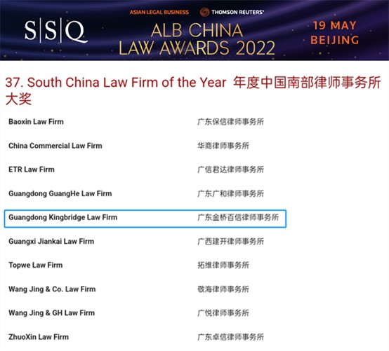 2022年4月，本所入圍ALB“年度中國南部律師事務(wù)所大獎(jiǎng)”提名