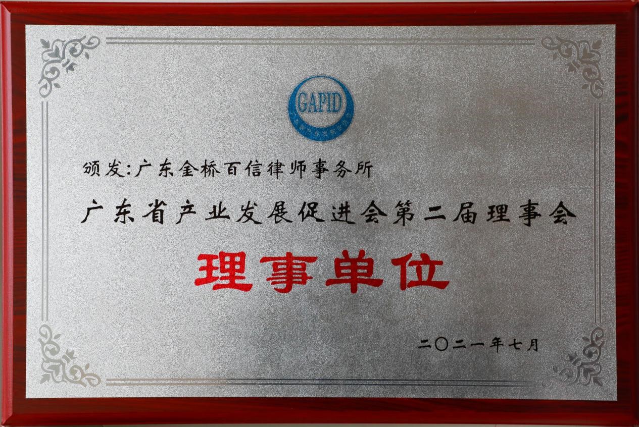 2021年7月本所成為廣東省產(chǎn)業(yè)發(fā)展促進(jìn)會(huì)第二屆理事會(huì)理事單位