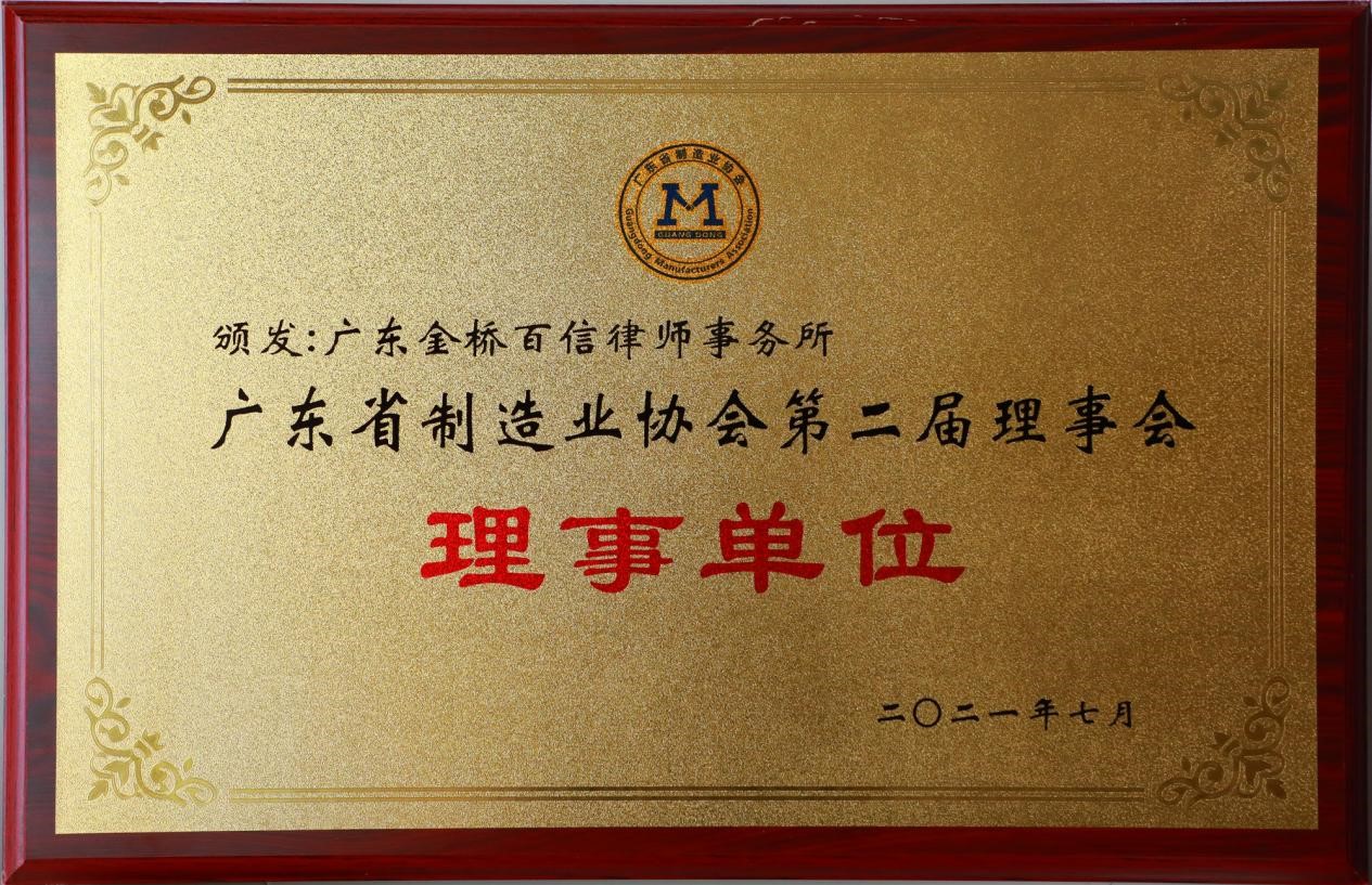 2021年7月本所成為廣東省制造業(yè)協(xié)會(huì)第二屆理事會(huì)理事單位