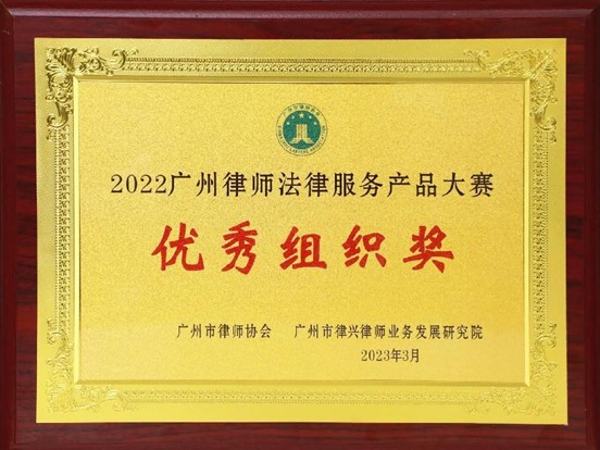 2023年3月，本所榮獲“2022廣州律師法律服務(wù)產(chǎn)品大賽”優(yōu)秀組織獎(jiǎng)