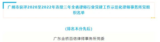 金橋百信黨委連續(xù)三年獲評(píng)全省律師行業(yè)黨建工作示范化律師事務(wù)所黨組織