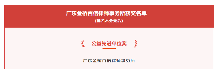 金橋百信榮獲廣州市律師協(xié)會(huì)頒發(fā)的2022年度公益先進(jìn)單位獎(jiǎng)項(xiàng)